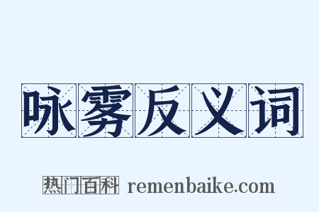 咏雾反义词是什么意思的图片